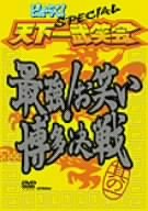 【中古】ピィース!Special 天下一武笑会 最強!お笑い博多決戦 其の一 [DVD] o7r6kf1