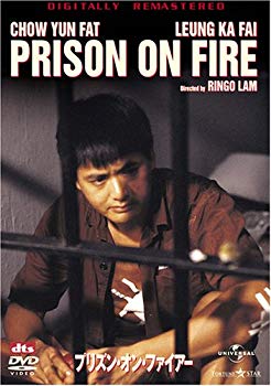 【中古】プリズン・オン・ファイアー [DVD] o7r6kf1
