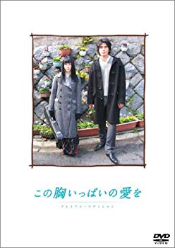 【中古】この胸いっぱいの愛を プレミアム・エディション [DVD] o7r6kf1