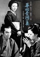 【中古】華岡青洲の妻 [DVD] bme6fzu