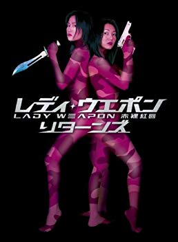 【中古】レディ・ウェポンリターンズ [DVD] bme6fzu
