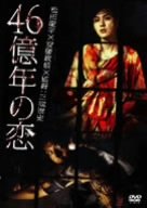 【中古】【非常に良い】46億年の恋 [DVD] bme6fzu