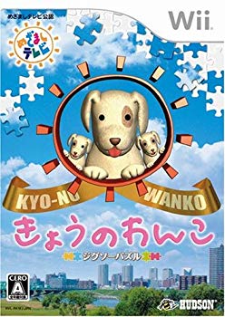 ジグソーパズル きょうのわんこ - Wii【メーカー名】ハドソン【メーカー型番】193676011【ブランド名】ハドソン【商品説明】ジグソーパズル きょうのわんこ - Wii当店では初期不良に限り、商品到着から7日間は返品を 受付けております。品切れの場合は2週間程度でお届け致します。ご注文からお届けまで1、ご注文⇒24時間受け付けております。2、注文確認⇒当店から注文確認メールを送信します。3、在庫確認⇒中古品は受注後に、再メンテナンス、梱包しますので　お届けまで3日〜10日程度とお考え下さい。4、入金確認⇒前払い決済をご選択の場合、ご入金確認後、配送手配を致します。5、出荷⇒配送準備が整い次第、出荷致します。配送業者、追跡番号等の詳細をメール送信致します。6、到着⇒出荷後、1〜3日後に商品が到着します。当店はリサイクル専門店につき一般のお客様から買取しました中古扱い品です。