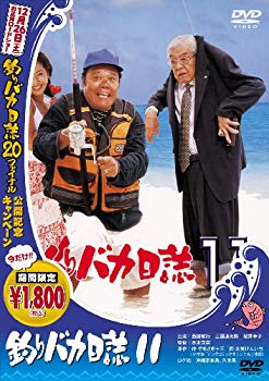 【中古】釣りバカ日誌 11 [DVD] bme6fzu