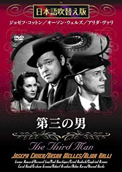 【中古】(未使用・未開封品)　第三の男 [DVD]日本語吹き替え版 sdt40b8