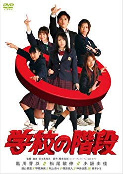 【中古】学校の階段 スペシャル・エディション (初回限定生産 スペシャル・フォトブック付) [DVD] bme6fzu