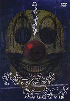 【中古】【非常に良い】ザ・ホーンテッド・ウィークエンド [DVD] bme6fzu