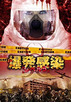 【中古】爆発感染/レベル5 [DVD] 6g7v4d0