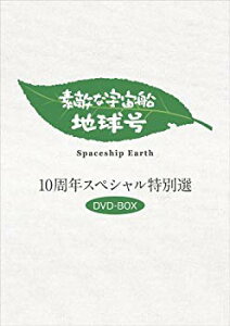 【中古】(未使用・未開封品) 「素敵な宇宙船地球号」10周年特別選 DVD-BOX(3枚組) sdt40b8
