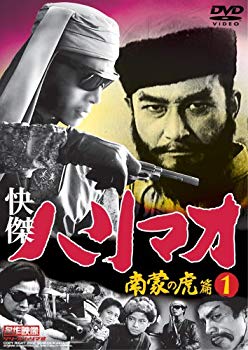【中古】【非常に良い】快傑ハリマオ 南蒙の虎篇DISC1 [DVD] TVH-013 6g7v4d0
