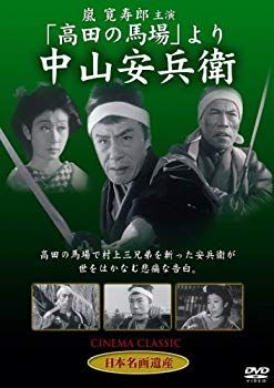 【中古】「高田の馬場」より 中山安兵衛 [DVD] STD-114 6g7v4d0