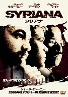 【中古】【非常に良い】シリアナ [DVD] 6g7v4d0