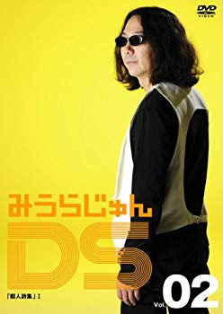【中古】みうらじゅんDS Vol.2 暇人詩集 I [DVD]