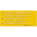 【中古】(未使用・未開封品) ウチダ テンプレート No.8-S 英字数字定規 1-843-1018 ar3p5n1