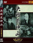 【中古】(未使用・未開封品)　決戦 荒神山 [DVD] og8985z