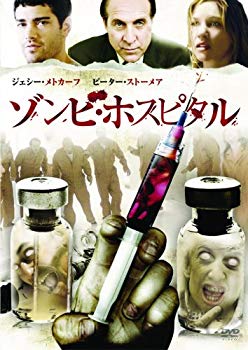【中古】ゾンビ・ホスピタル [DVD] wyw801m