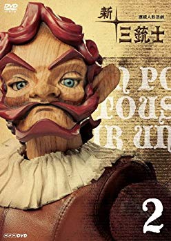 【中古】(未使用・未開封品)　新 三銃士 2 [DVD] og8985z