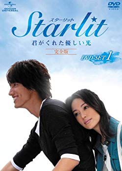 【中古】Starlit~君がくれた優しい光【完全版】 DVD-SET1 wyw801m