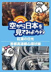 【中古】空から日本を見てみよう2 紅葉の日光/首都高速都心環状線 [DVD] wyw801m