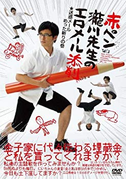 【中古】【非常に良い】赤ペン瀧川先生エロメール添削 迷惑メールめった斬りの巻 [DVD] wyw801m