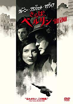 【中古】さらば、ベルリン [DVD] wyw801m