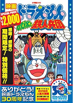 【中古】(未使用・未開封品)　映画ドラえもん のび太と鉄人兵団【映画ドラえもん30周年記念・期間限定生産商品】 [DVD] tu1jdyt