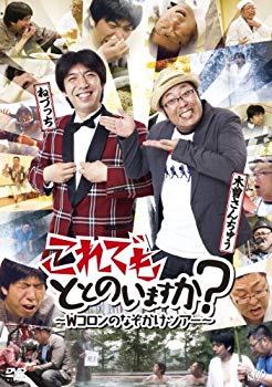 【中古】【非常に良い】これでもととのいますか？～Wコロンのなぞかけツアー～ [DVD] wgteh8f