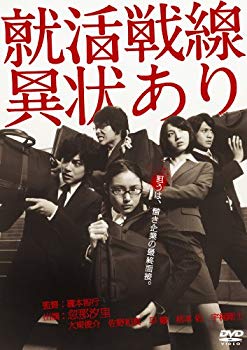 【中古】就活戦線異状あり [DVD] wgteh8f