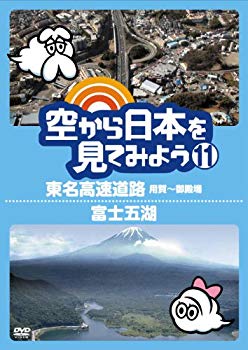 【中古】【非常に良い】空から日本を見てみよう11 東名高速道