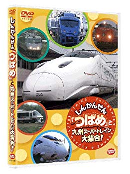 乐天商城 - 【中古】しんかんせん「つばめ」と九州スーパートレイン大集合!　 [DVD] wgteh8f