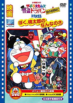 【中古】(未使用・未開封品)　映画ドラえもん ぼく桃太郎のなんなのさ/ザ・ドラえもんズ 怪盗ドラパン 謎の挑戦状! [DVD] 7z28pnb