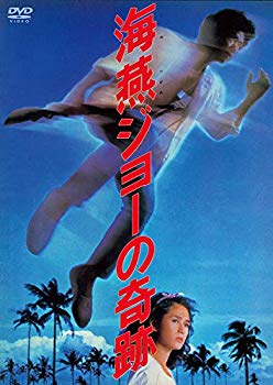 【中古】【非常に良い】あの頃映画 「海燕ジョーの奇跡」 [DVD] g6bh9ry