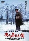 【中古】(未使用・未開封品)　あの頃映画 「あゝ声なき友」 [DVD] 7z28pnb