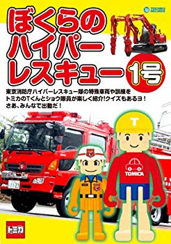 【中古】ぼくらのハイパーレスキュー 1号 [DVD]