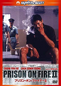 【中古】(未使用・未開封品)　プリズン・オン・ファイアー2 デジタル・リマスター版 [DVD] p1m72rm