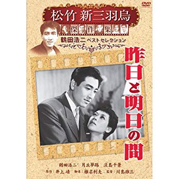 【中古】昨日と明日の間 松竹新三羽烏傑作集 SYK-137 [DVD] tf8su2k