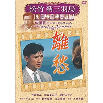 【中古】離愁 松竹新三羽烏傑作集 SYK-138 [DVD] tf8su2k