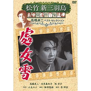 【中古】處女雪 松竹新三羽烏傑作集 SYK-143 [DVD] tf8su2k