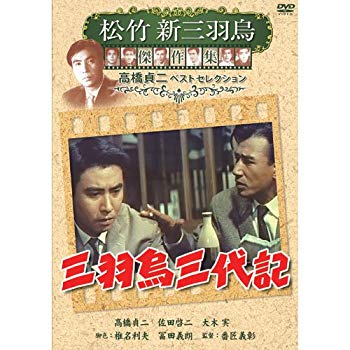 【中古】三羽烏三代記 松竹新三羽烏傑作集 SYK-147 [DVD] tf8su2k