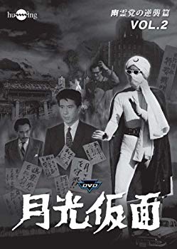 【中古】月光仮面 第4部 幽霊党の逆襲篇 VOL.2 [DVD] i8my1cf