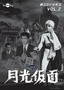 【中古】月光仮面 第4部 幽霊党の逆襲篇 VOL.2 DVD i8my1cf