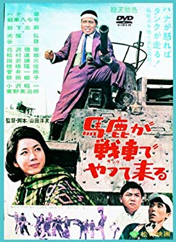 【中古】(未使用・未開封品)　あの頃映画 「馬鹿が戦車でやって来る」 [DVD] 60wa65s