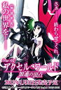 【中古】【非常に良い】アクセル・ワールド -加速の頂点- (通常版) - PS3 i8my1cf