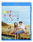 【中古】砂漠でサーモン・フィッシング [Blu-ray] khxv5rg