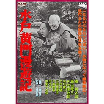【中古】(未使用・未開封品)　水戸黄門漫遊記 FYK-199 [DVD] vf3p617