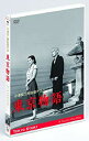 【中古】(未使用・未開封品) あの頃映画 東京物語 (DVD) 小津安二郎生誕110年・ニューデジタルリマスター vf3p617