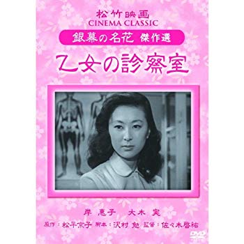 【中古】(未使用・未開封品)　乙女の診察室 松竹映画 岸惠子 SYK-156 [DVD] vf3p617