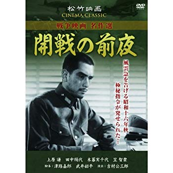 【中古】開戦の前夜 松竹映画 SYK-159 [DVD] khxv5rg