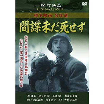 【中古】間諜未だ死せず SYK-158 [DVD] khxv5rg