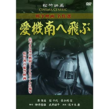 【中古】(未使用・未開封品)　愛機南へ飛ぶ SYK-161 [DVD] vf3p617